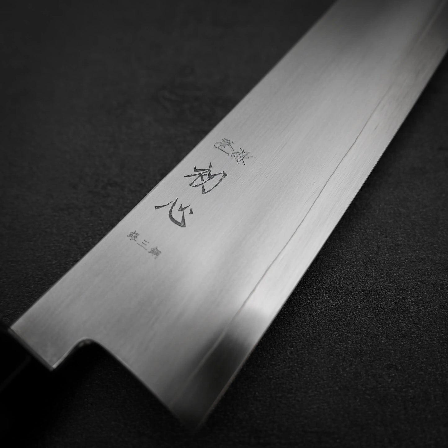 初心 銀装 ぎんさん 牛刀 240mm