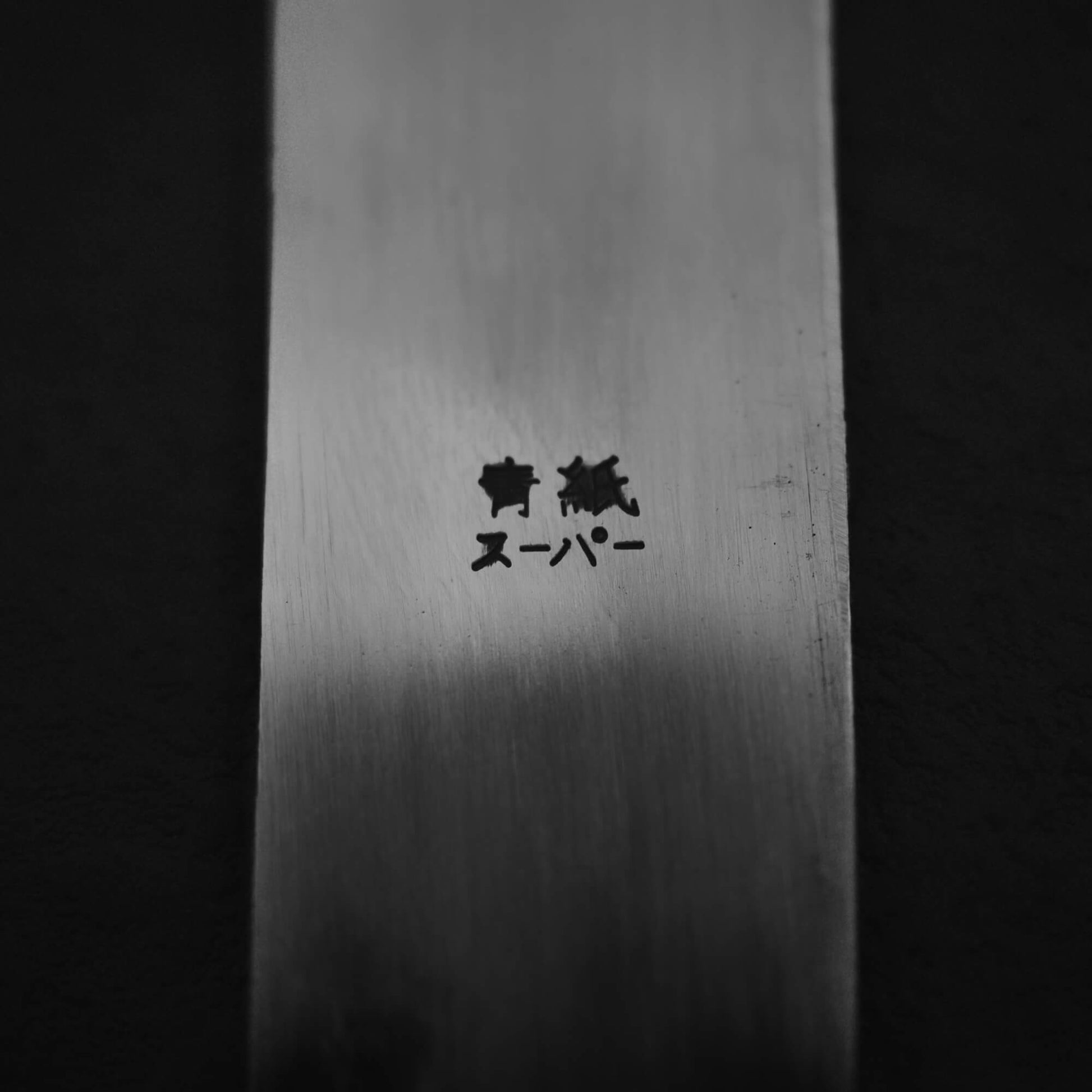 Close up view of Kiridashi AS 24mm. Image focuses on the kanji side where it reads aogami super